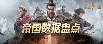 报告领主！帝国数据统计完毕，请您验收！