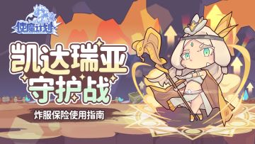 【炸服怎么办！？】凯达瑞亚守护战打响！治愈女神保佑我们不要炸服…