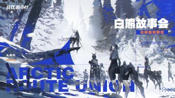 白熊故事会 | 北极航线联合