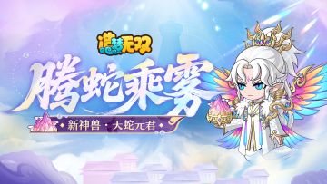 【爆料】新神兽·天蛇元君8月1日上线，技能爆料抢先看！