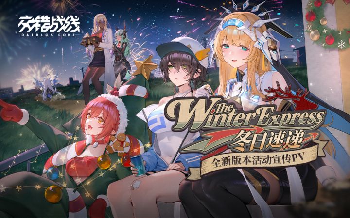 《交错战线》「冬日速递」版本预告PV截图