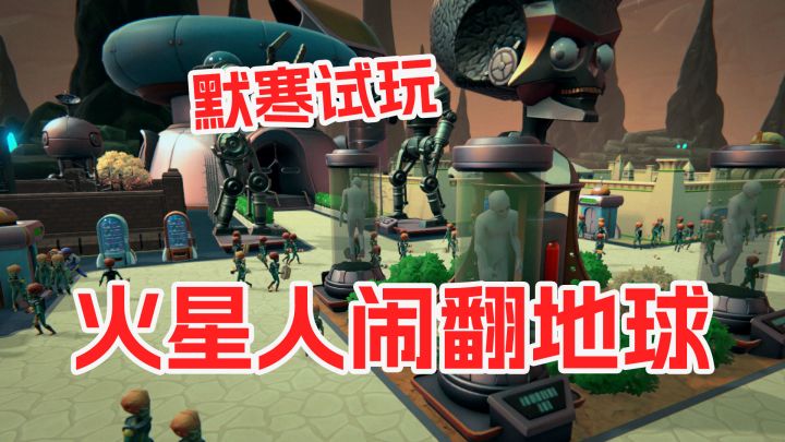 在火星开一个人类主题乐园《火星人闹翻地球》默寒试玩截图