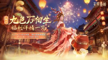 ♾️2.2版本「九色万相生」 | 福利一览