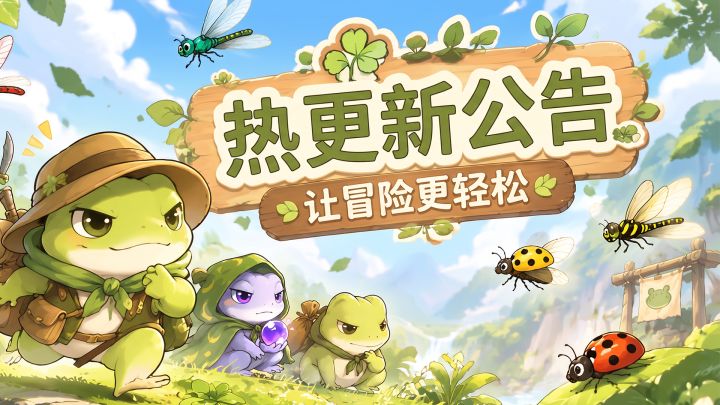 【热更新】让冒险更轻松:关卡难度调整及续时功能上线截图