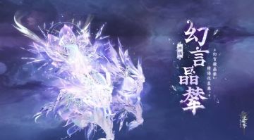 真幻共生！逆水寒全新讹兽主题双人飞行祥瑞【幻言晶辇】明日上线