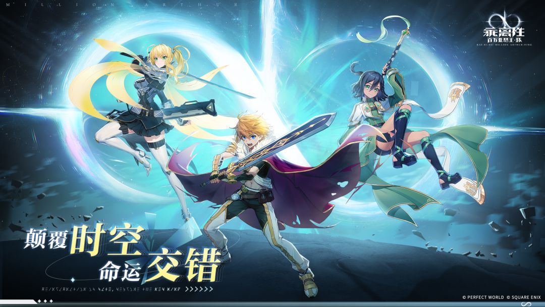 颠覆时空，命运交错！「扩散3亚瑟」正式加入《乖离性百万亚瑟王：环》！截图