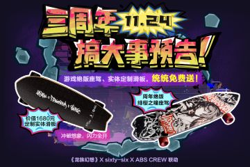 三周年搞大事预告，绝版座驾、定制滑板免费送！