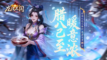 龙纹福利丨岁寒粥暖，纳福迎新！（内含礼包）