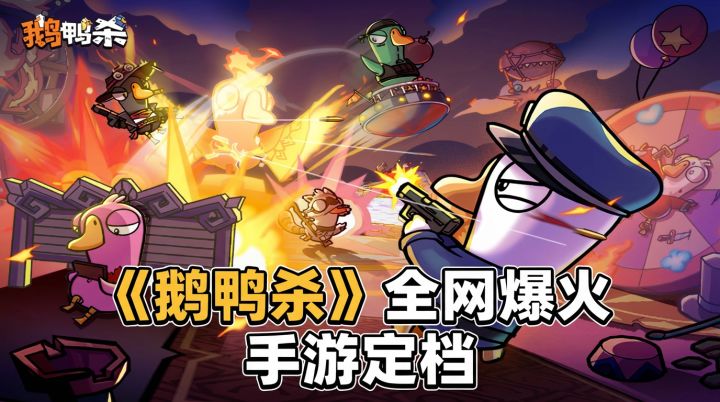 爆火全网?《鹅鸭杀》手游终于定档了!截图
