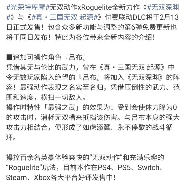 【快讯】无双深渊与真·三国无双起源联动截图