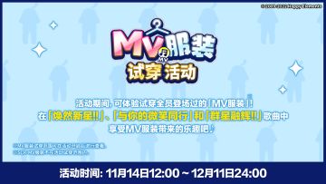 【公告】周年预告｜MV服装试穿活动
