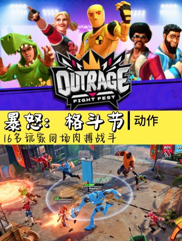 多人在线格斗游戏🎮《暴怒:格斗节》