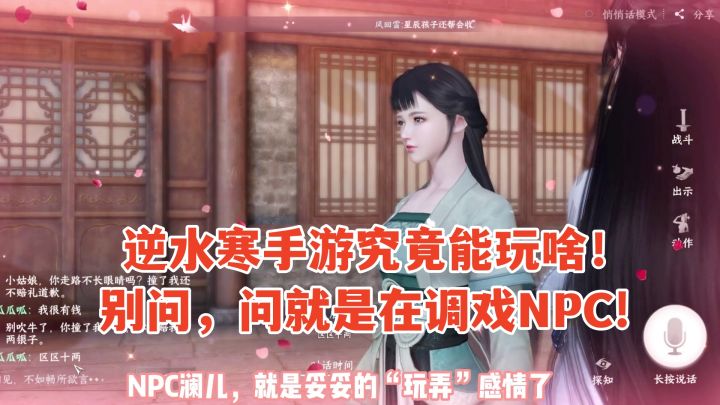 逆水寒手游究竟能玩啥!别问,问就是在调戏NPC!截图