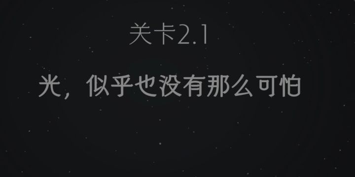 2.1攻略截图