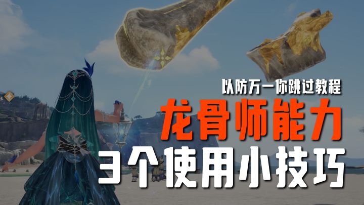 新的龙骨师能力如何使用？超简单使用教程【无限暖暖】截图