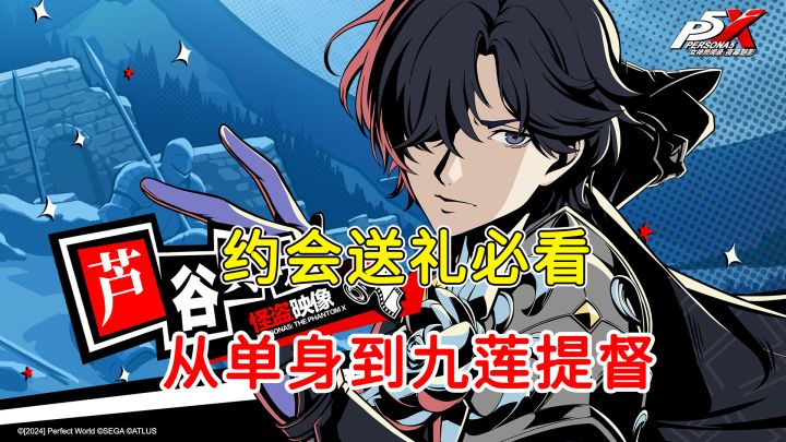 【P5X】2.3.2版约会送礼必看攻略:芦谷真咲篇,大富翁记牌必备!截图