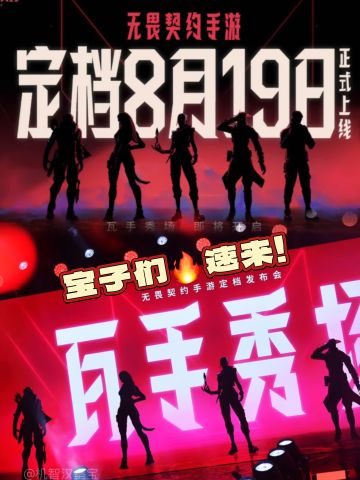 《无畏契约》手游来了~福利拉满！宝子们来