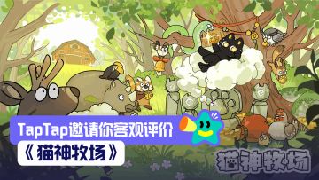【评价活动】为了猫神！