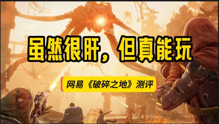 虽然很肝,但真能玩,网易新游《破碎之地》测评截图
