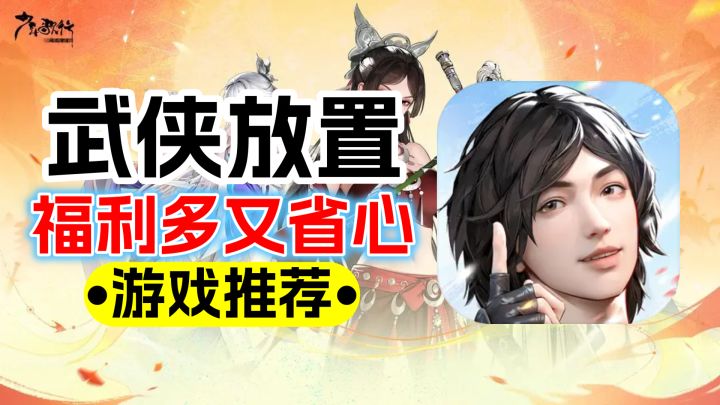 武侠放置福利多,抽卡抽到手抽筋,各路玩法全跳过省时省力又省心截图