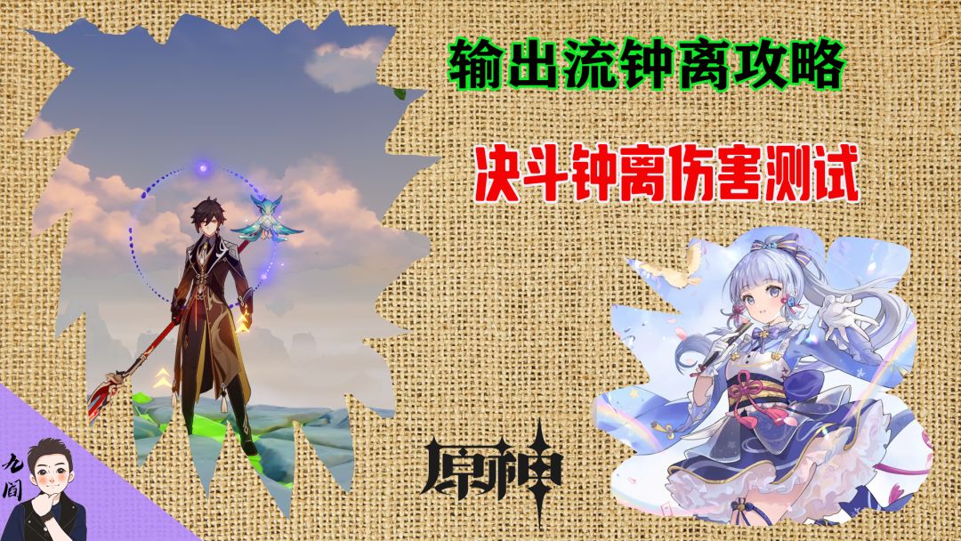 输出流钟离可以这样培养！附带决斗钟离伤害测试截图