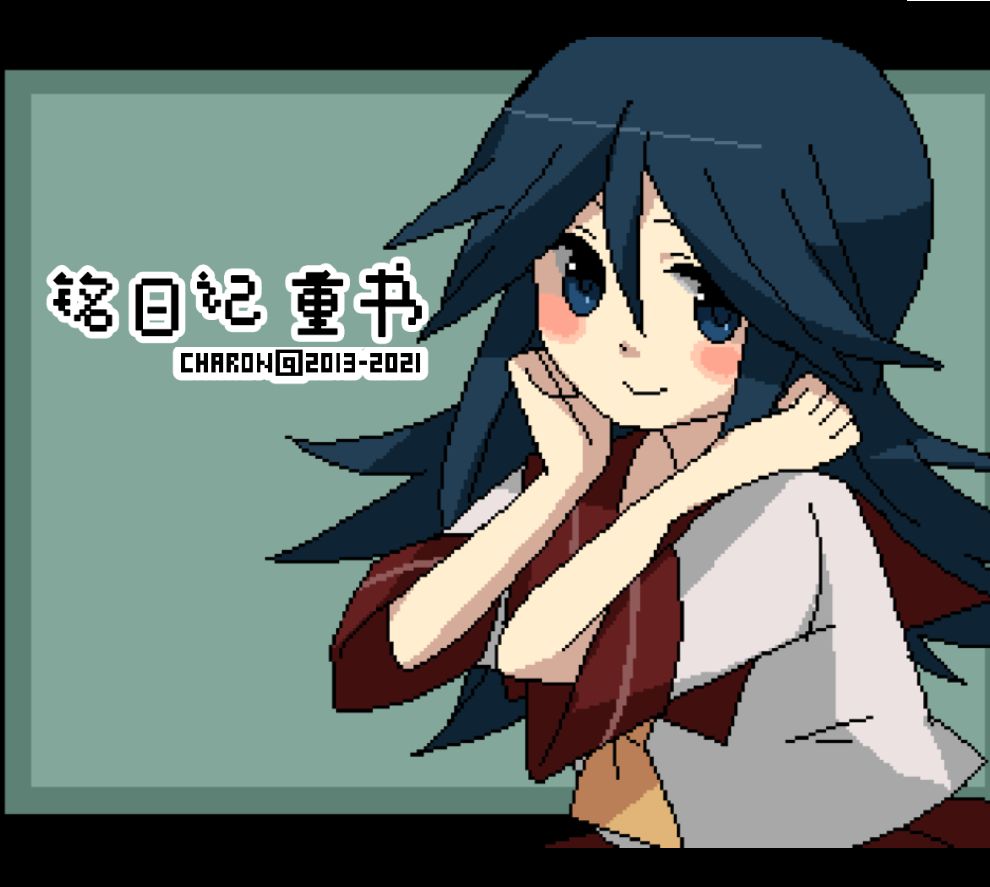 铭日记 1