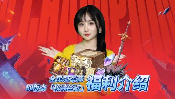 福利到！晶核佩妮送80版本惊喜 全民冠军赛观赛好礼等你拿！