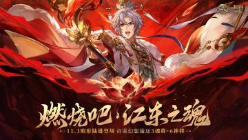 【燃烧吧，江东之魂！】新魂将「昭珩陆逊」11月1日正式登场