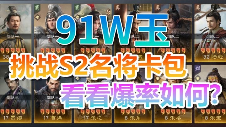 【三谋】91W玉挑战S2名将卡包,看看爆率如何?截图
