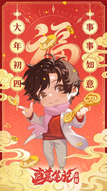 大年初四，事事如意！