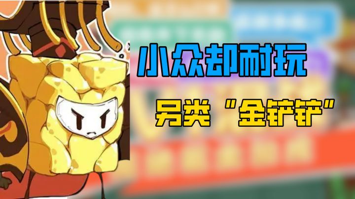 类金铲铲自走棋模式的冷门游戏,零食帝国堆起来我感觉我是真饿了截图