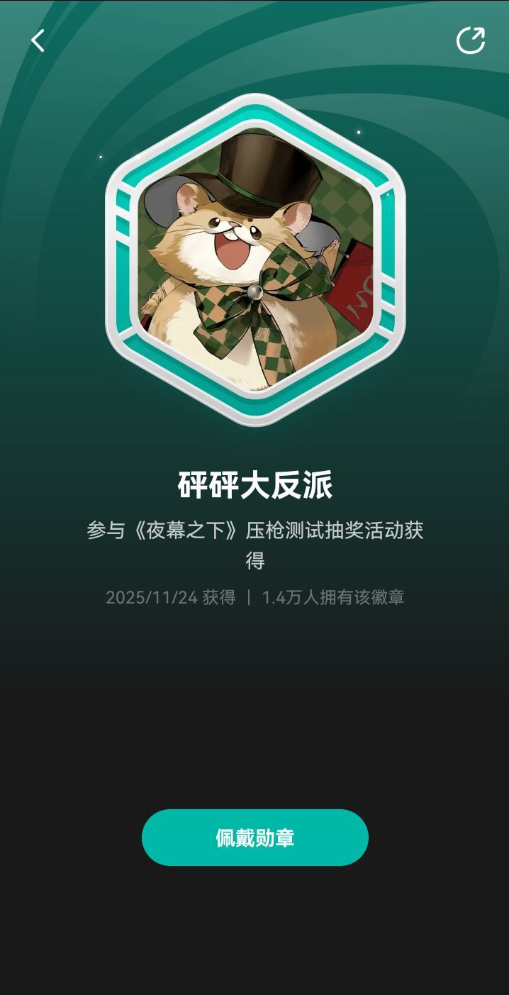 一枚好看的熏章截图