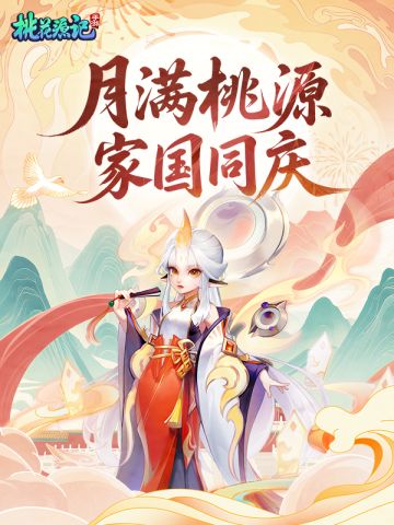 月满桃源，家国同庆