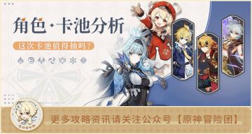 【V3.8攻略】#角色池解析#【原神冒险团】丹前夕的这个池子还值得抽吗？