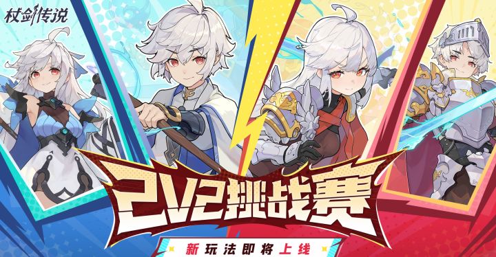 双人配合才是王道!全新2v2挑战赛即将推出截图