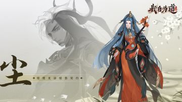 《我自为道》综合总结（0氪无主角阵容顺/逆）