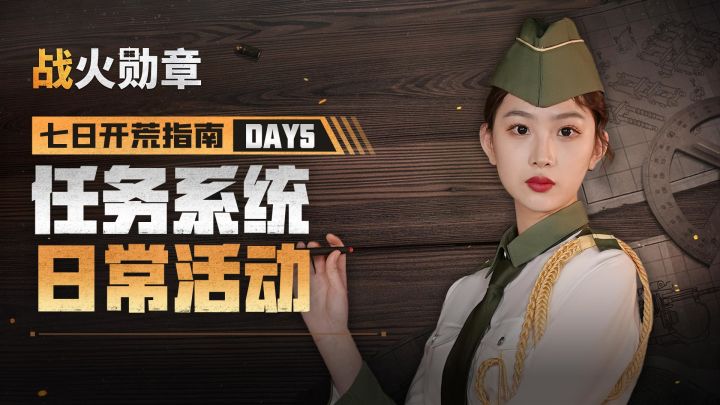 七日开荒指南第五课,任务与活动的详细介绍!截图