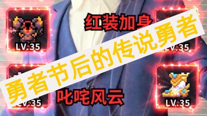 【看点乐子④】重生之猛新归来——失去的让我们全部夺回来!截图