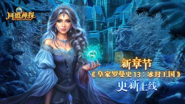 4月24日更新|《同盟神探》第99章“皇家罗曼史13：冰封王国”