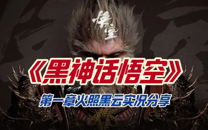 《黑神话悟空》第一章火照黑云实况分享截图