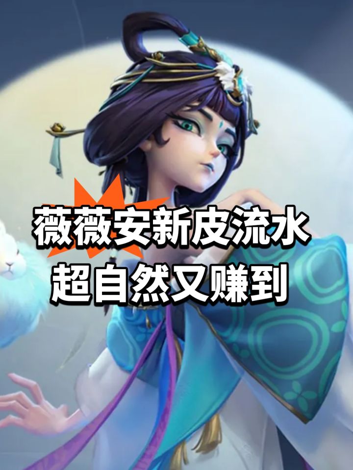 薇薇安新皮流水!超自然又赚到截图