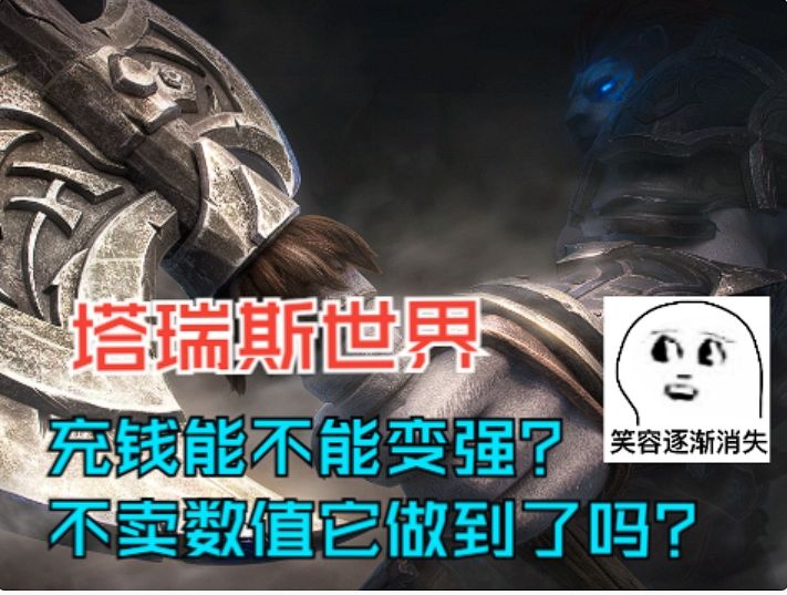【塔瑞斯世界】充钱能不能变强?不卖数值它做到了吗?截图