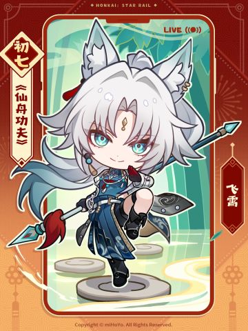 星穹新春联欢会 | 武术《仙舟功夫》（表演者：飞霄）
