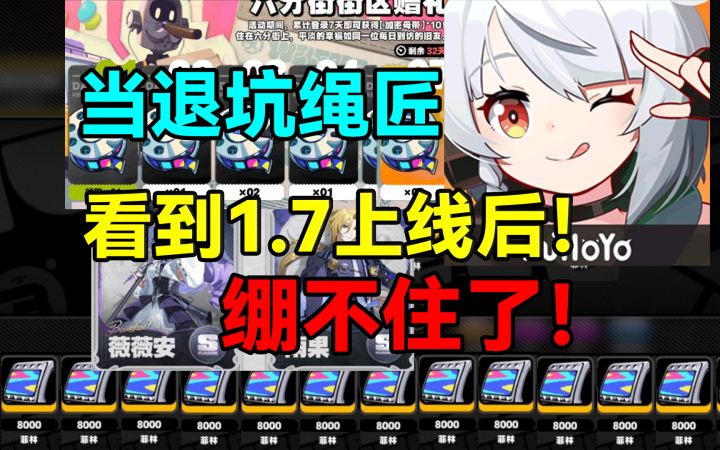 ⚡当退坑绳匠看到绝区零1.7上线后⚡绷不住了!截图