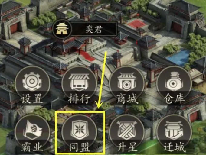 别总是听信什么“曹魏爱人妻，蜀汉都是基”的梗，我们应该相信皇叔、二爷、三爷和赵四将军都是取向正常的男人。之所以要玩得如胶似漆，更多是出于身处乱世的无奈，不抱团取暖搞不好都得冻死。连像他们这里厉害的牛人都要建立组织或者找组织当靠山，我们这些凡夫俗子又怎么可能在三国题材的SLG游戏里单打独斗呢？
本期《军令如山：王者之心》的话题，就想来跟大家详细说道一番加入同盟的益处。这里的同盟，就像我们熟悉的公会、截图