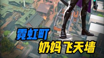 【奶妈飞天墙】一分钟教会你奶妈在霓虹町的防守飞天墙