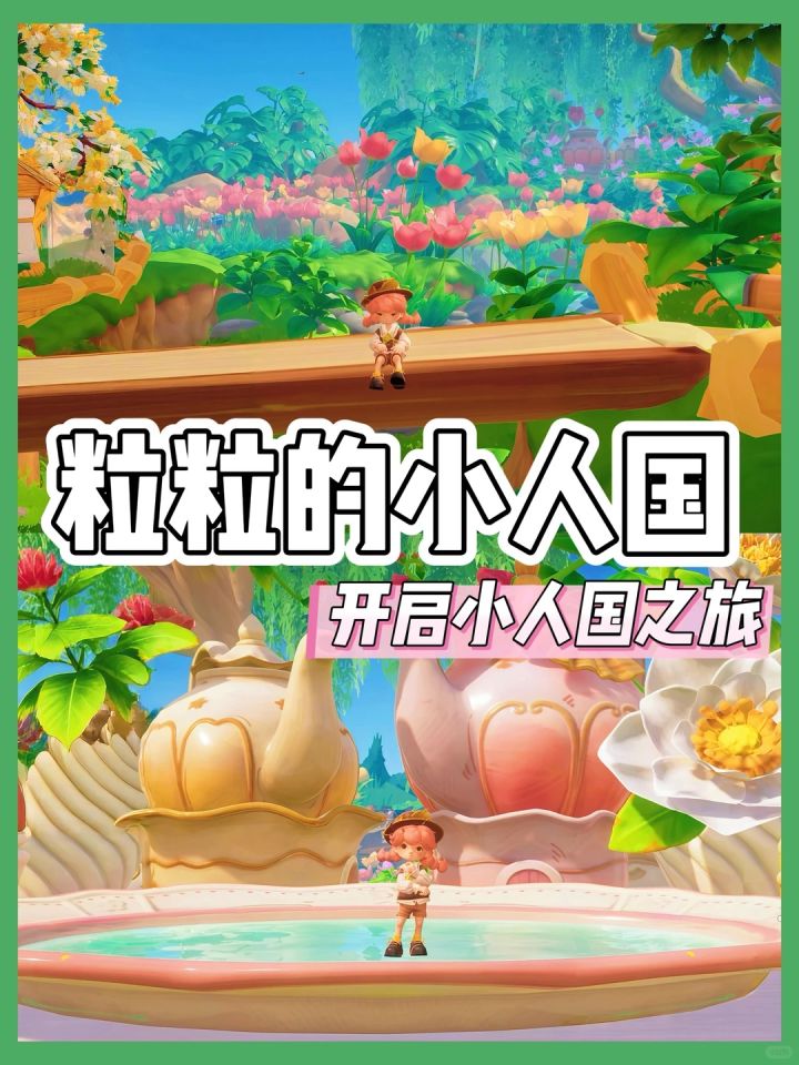 粒粒的小人国|迷你世界大冒险截图