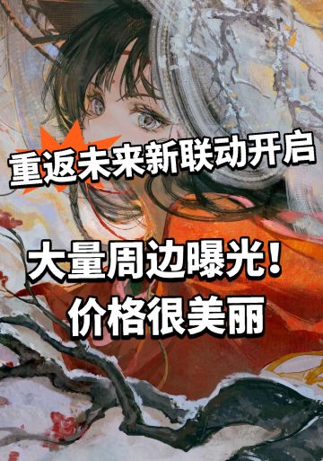 重返未来新联动开售！几百真不贵！