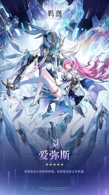 鸣潮3.1版本「爱弥斯」卡池UP立绘官宣!
