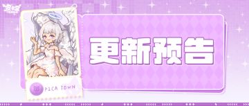 更新预告|3月27日更新 破碎之翼，重塑光辉